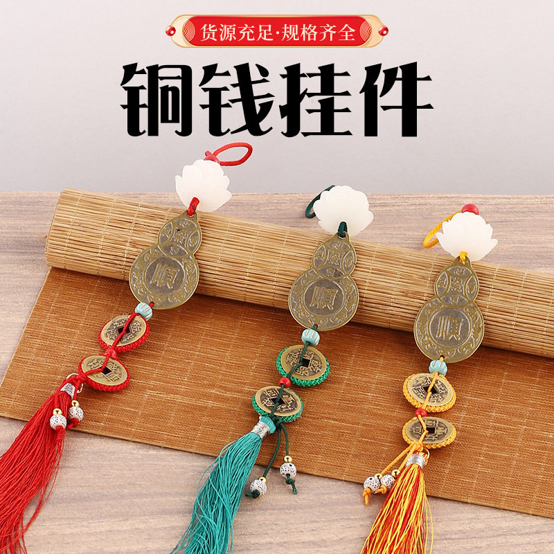 黄铜五帝钱挂件天保地保钱到家挂件葫芦顺挂件家居挂饰