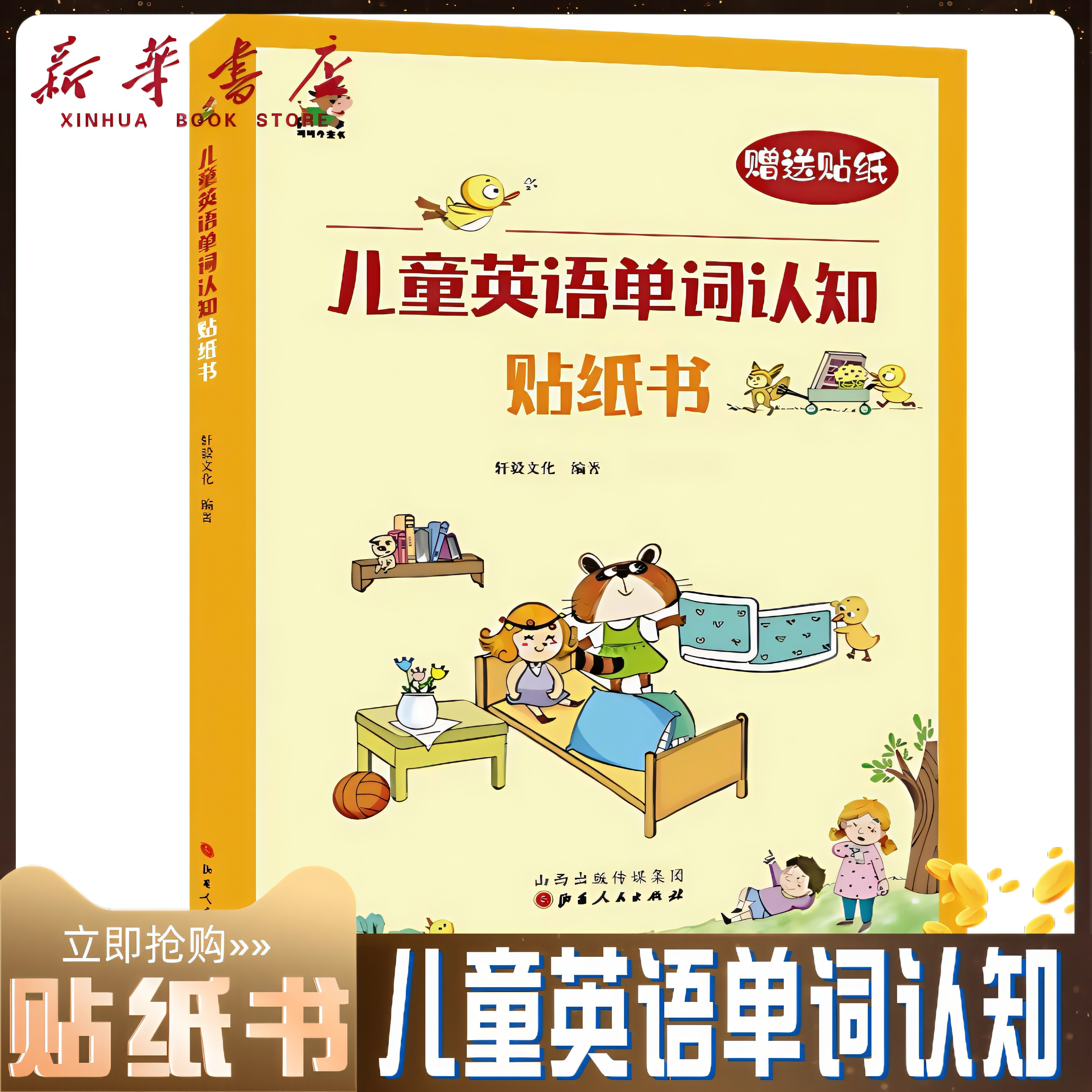 《儿童英语单词认识贴纸书》 3-6岁儿童使用的英语启蒙教材贴纸书  山西人民出版社儿童英语单词贴纸认识书小学一二三年级英语绘本
