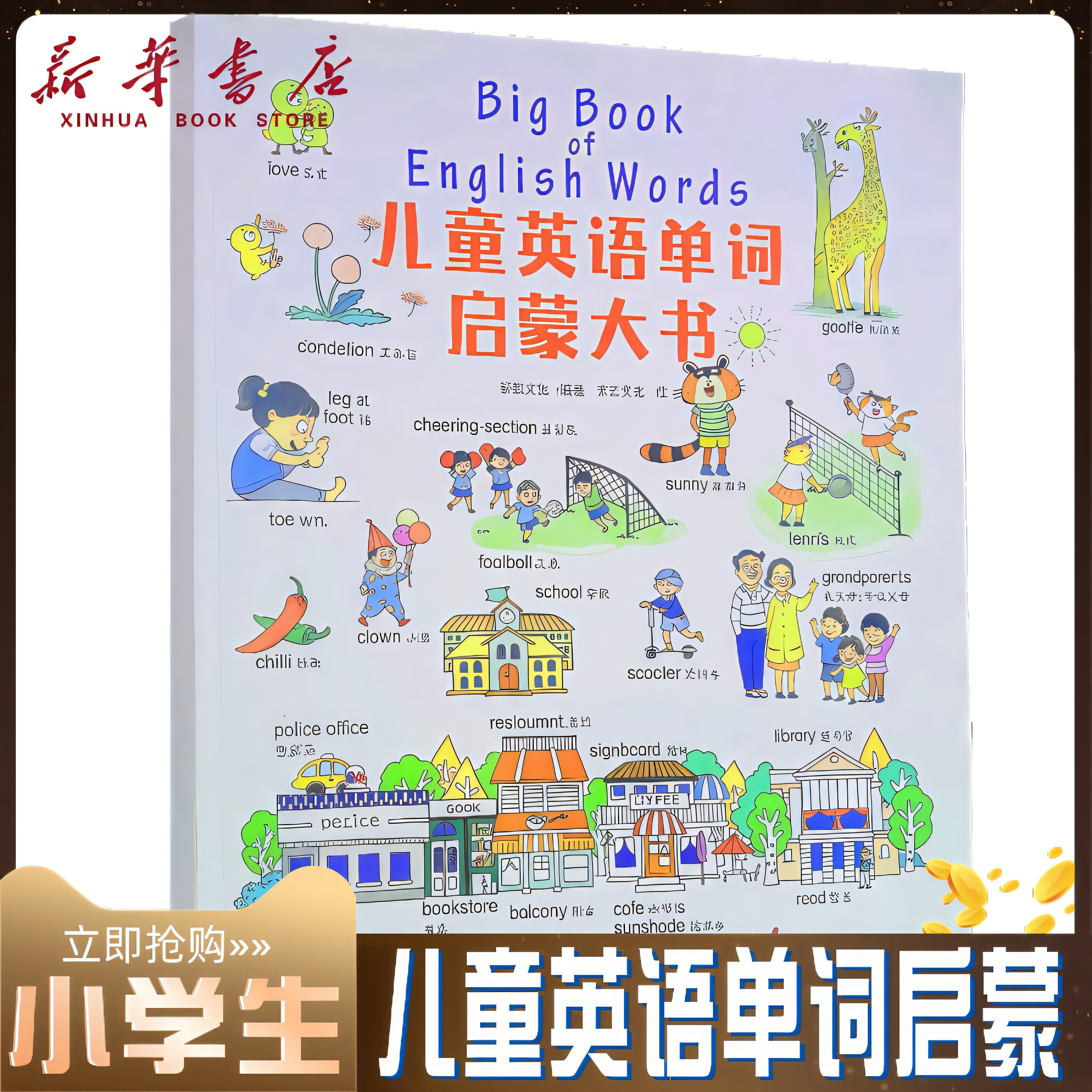 启蒙首选《儿童英语单词启蒙大书》适用3-8岁让孩子轻松学英语 精选单词 配有趣插图激发学习兴趣培养语感 孩子英语启蒙的理想选择