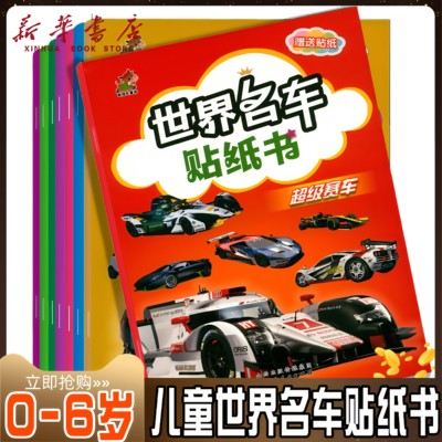 《世界名车贴纸书》8册套装