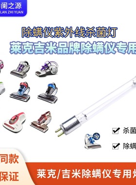 适用莱克吉米除螨仪配件VC-B302 B502/B702 WB51原装紫外线灯管