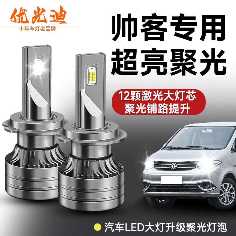 东风帅客改装汽车LED大灯超高亮近光灯远光灯泡激光超亮车灯雾灯