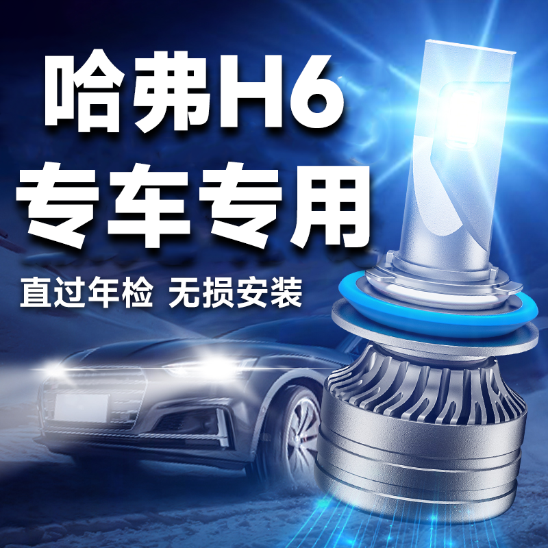 长城哈弗H6改装led大灯远光近光