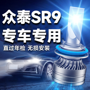 17款众泰SR9大灯改装led远近光一体车灯雾灯激光超亮强光专用灯泡