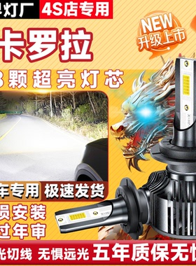 适用于07-21款丰田卡罗拉LED大灯远光近光聚光激光灯超亮汽车灯泡