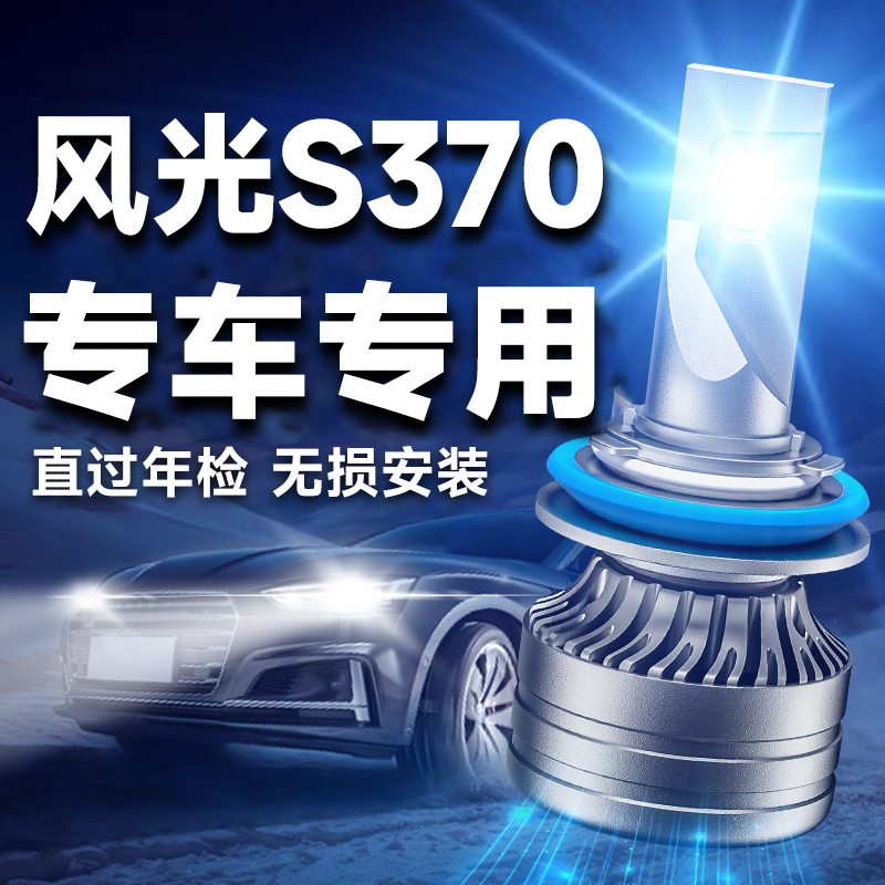 17-20款东风风光S370改装led大灯