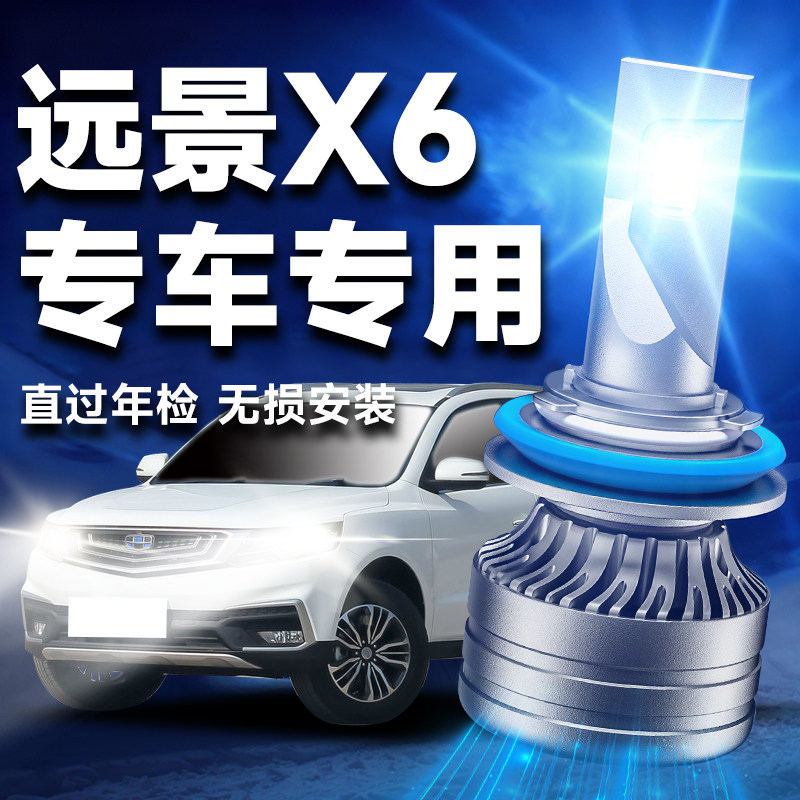 适用13-21款吉利远景X6LED大灯近光远光雾灯改装激光pro汽车灯泡
