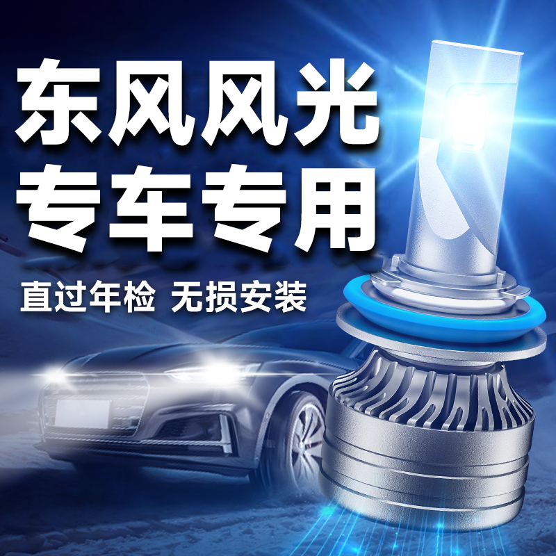 东风风光改装专用超亮LED大灯