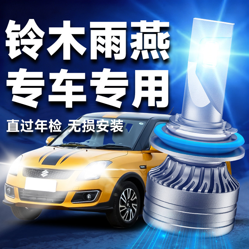 适用05-15-16款铃木雨燕led大灯远近光一体雾灯改激光透镜车灯泡,汽车零部件/养护/美容/维保,汽车灯泡,淘宝优惠券,粉丝福利购,淘宝优惠卷
