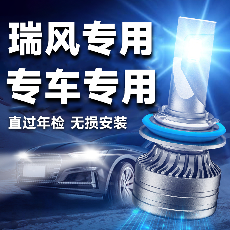 江淮瑞风改装led大灯远近光超亮