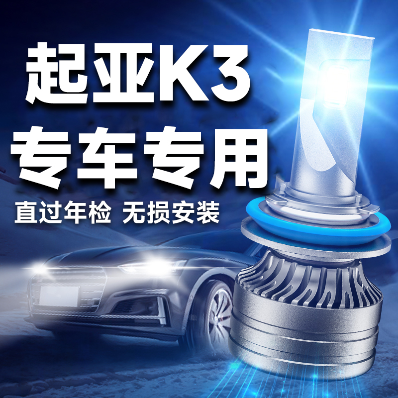 起亚K3改装LED车灯前大灯远近光