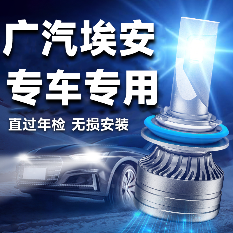 广汽埃安车系专用LED激光大灯