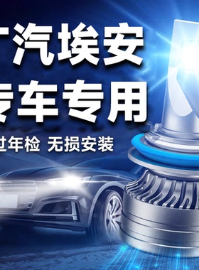 适用于广汽埃安AION S 炫630/炫530/炫580 pio改装LED大灯车灯泡