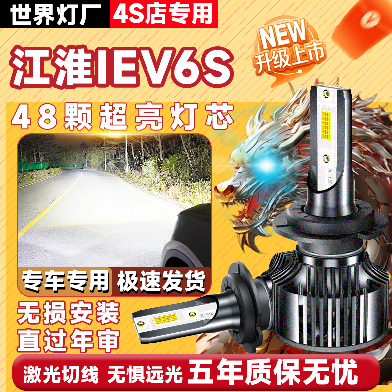 江淮iEV6E改装专用超亮LED大灯