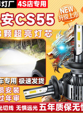 适用长安cs55led大灯专用PLUS改装远光近光一体激光超亮透镜灯泡