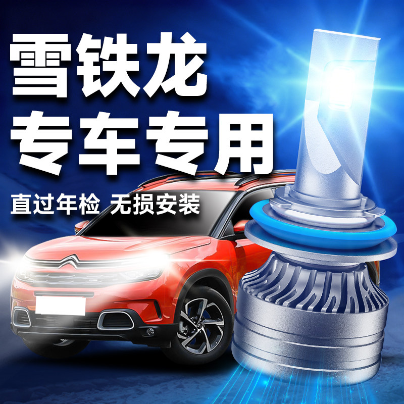 雪铁龙C3XR C2 C5 C4L世嘉 爱丽舍 富康专用远近光led大灯泡改装