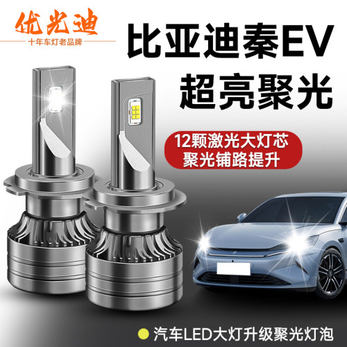 比亚迪秦ev近光灯改装LED大灯