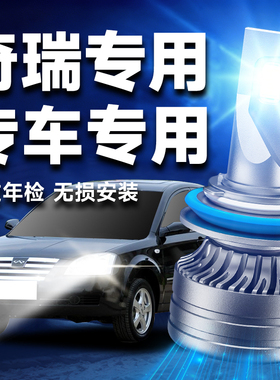 奇瑞E5 E3 A1 A3 A5 QQ 旗云2 风云2改装led前大灯远光灯近光灯泡