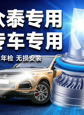 众泰T600Z300大迈X5X7 Z500T500SR7SR9改装专用LED大灯泡远光近光