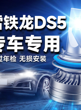 13-14-15-18款雪铁龙DS5LS led大灯远光近光雾灯改装汽车灯泡专用