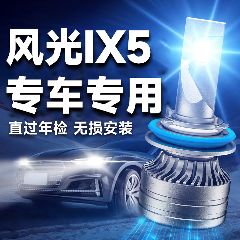 东风小康风光ix5led大灯泡专用