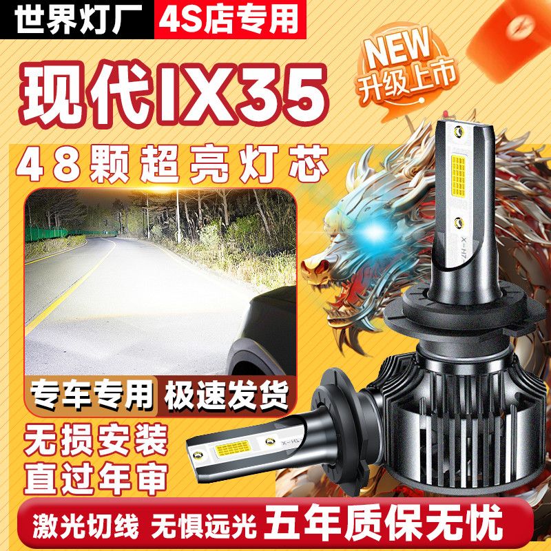 现代ix35LED大灯远光近光一体
