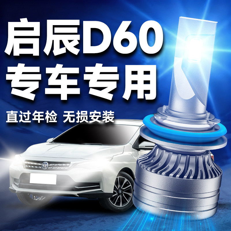 17-20款启辰D60led大灯远近一体9012 9005改装透镜汽车灯泡配件,汽车零部件/养护/美容/维保,汽车灯泡,淘宝优惠券,粉丝福利购,淘宝优惠卷