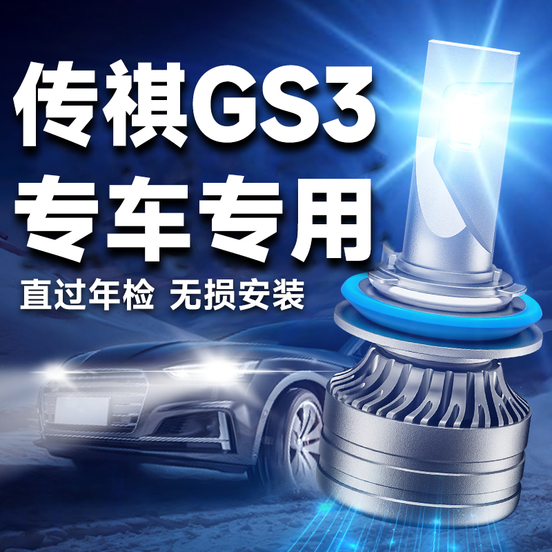 传祺GS3led激光大灯车远光近光