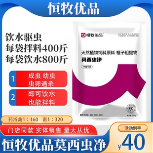 恒牧优品莫西虫净饮水驱虫杀虫榧子粗提物孕畜可用畜禽通用可拌料