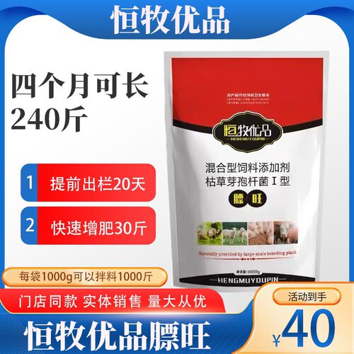 恒牧优品混合型饲料添加剂枯草芽孢杆菌膘旺迅速增重快速增肥30斤
