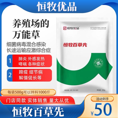 恒牧优品恒牧百草先猪牛羊专用缓解治愈呼吸道胃肠道各种应激反应