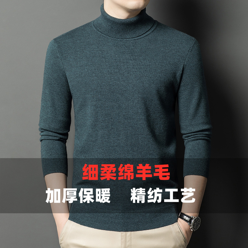 精纺可机洗细软绵羊毛加厚475g高领基础款纯色打底针织羊毛衫男