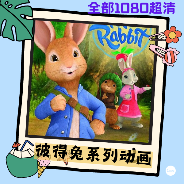 兔年彼得兔系列动画英文字幕超清拓展活动英语学习