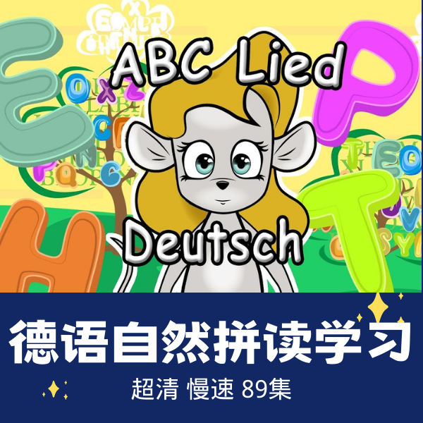 德语自然拼读学习德语启蒙德语字母学习deutsch幼儿儿童