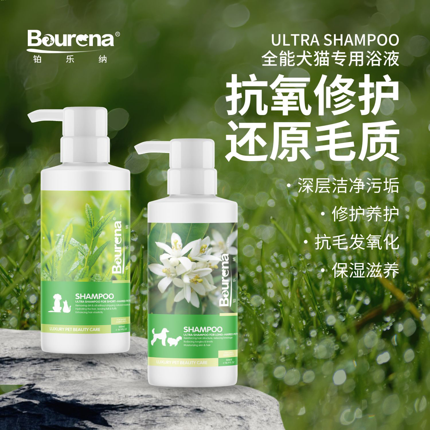 Bourena铂乐纳全能系列中国专业美毛护毛除臭犬猫洗护香波浴液