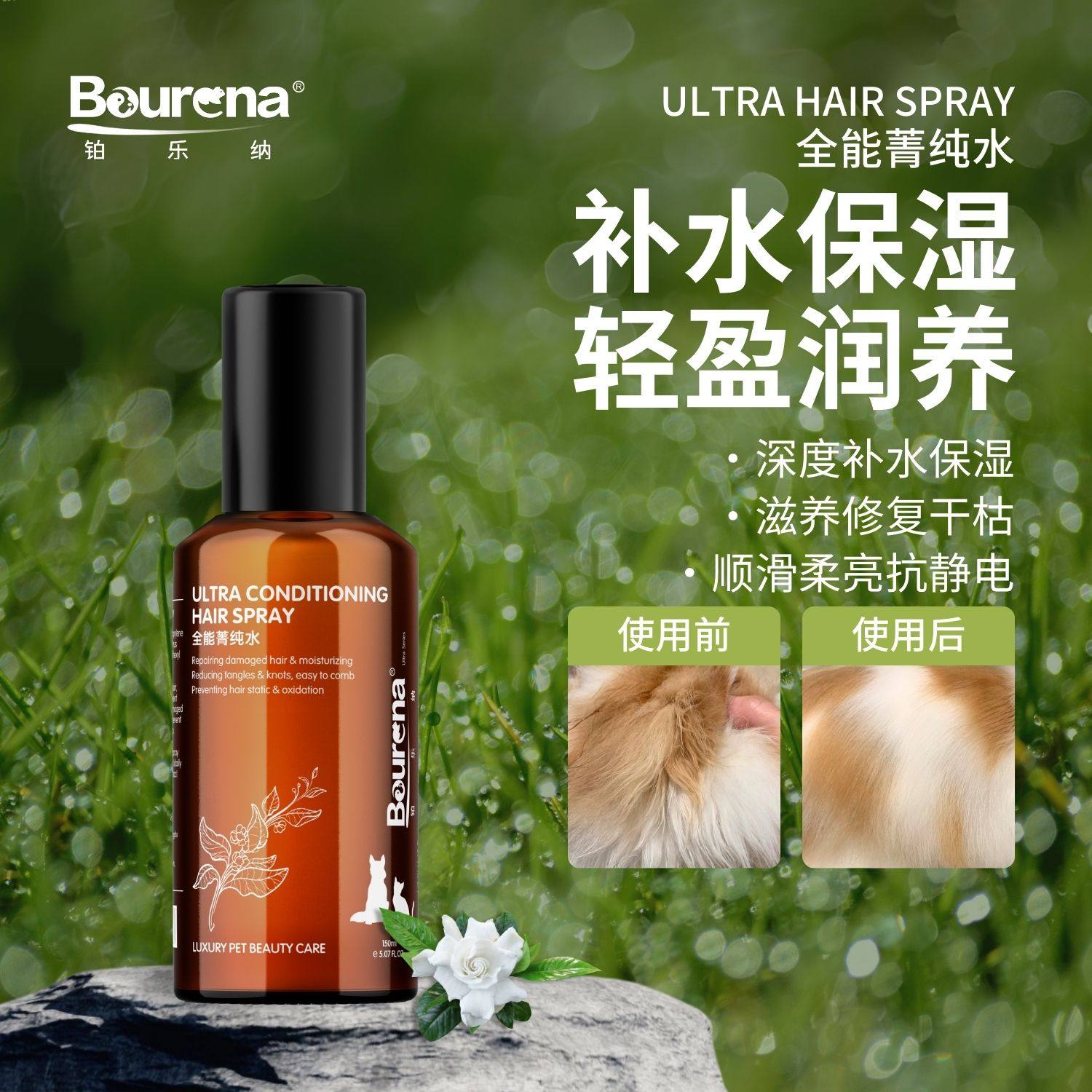 Bourena铂乐纳全能中国专业宠物毛发补水喷雾保湿柔顺亮泽犬猫用