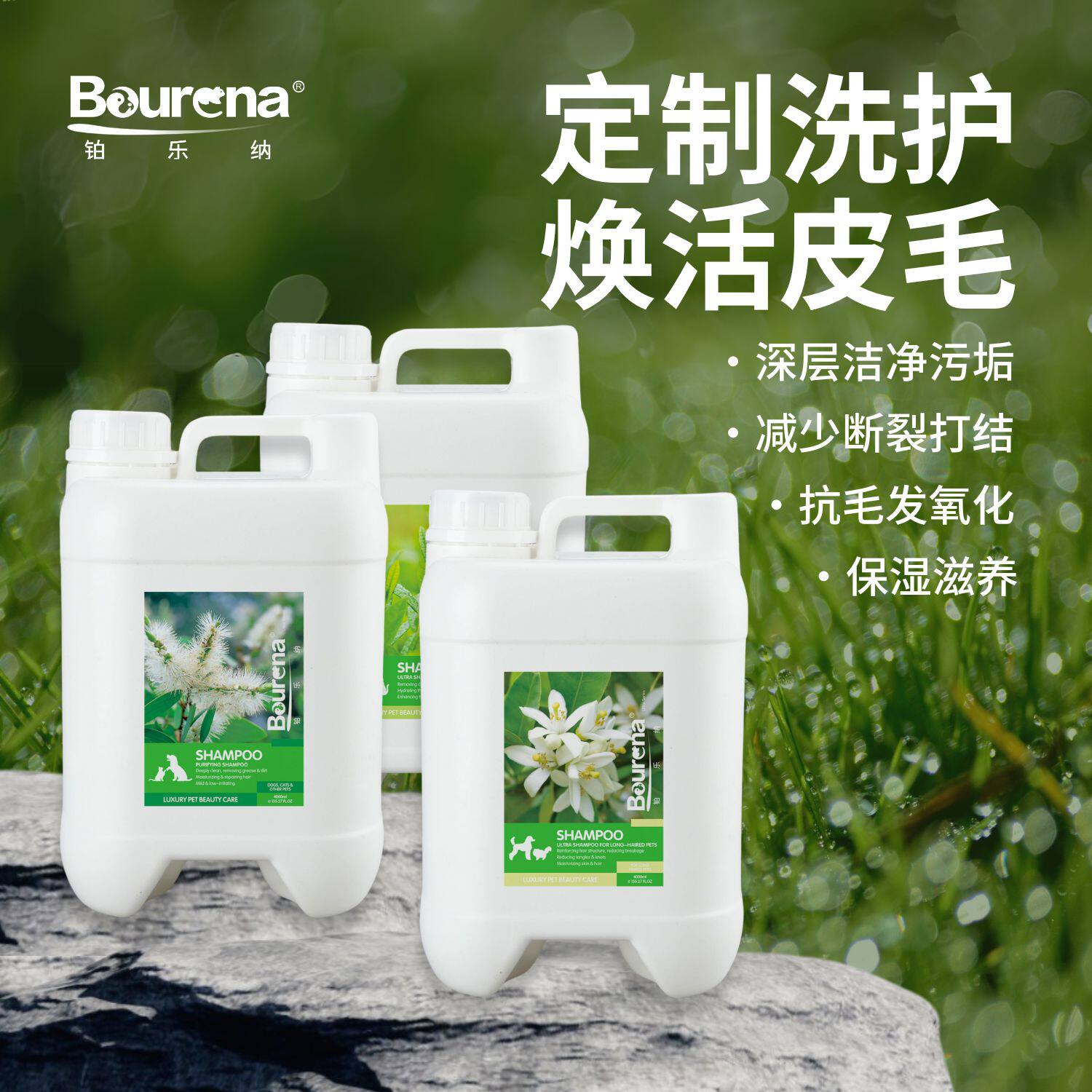 Bourena铂乐纳全能中国专业美毛护毛宠用除臭留香香波护毛素量贩