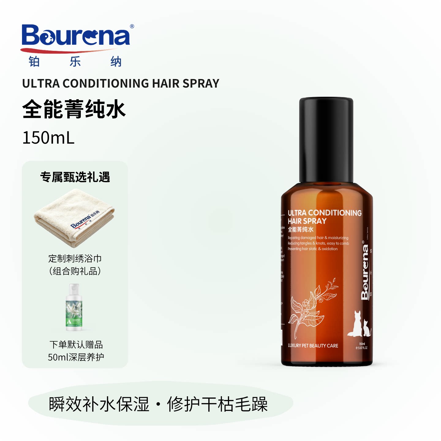Bourena铂乐纳全能中国专业宠物毛发补水喷雾保湿柔顺亮泽犬猫用