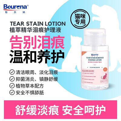 Bourena铂乐纳猫咪祛泪痕眼屎眼部面部清洁护理液泪痕液猫咪专用