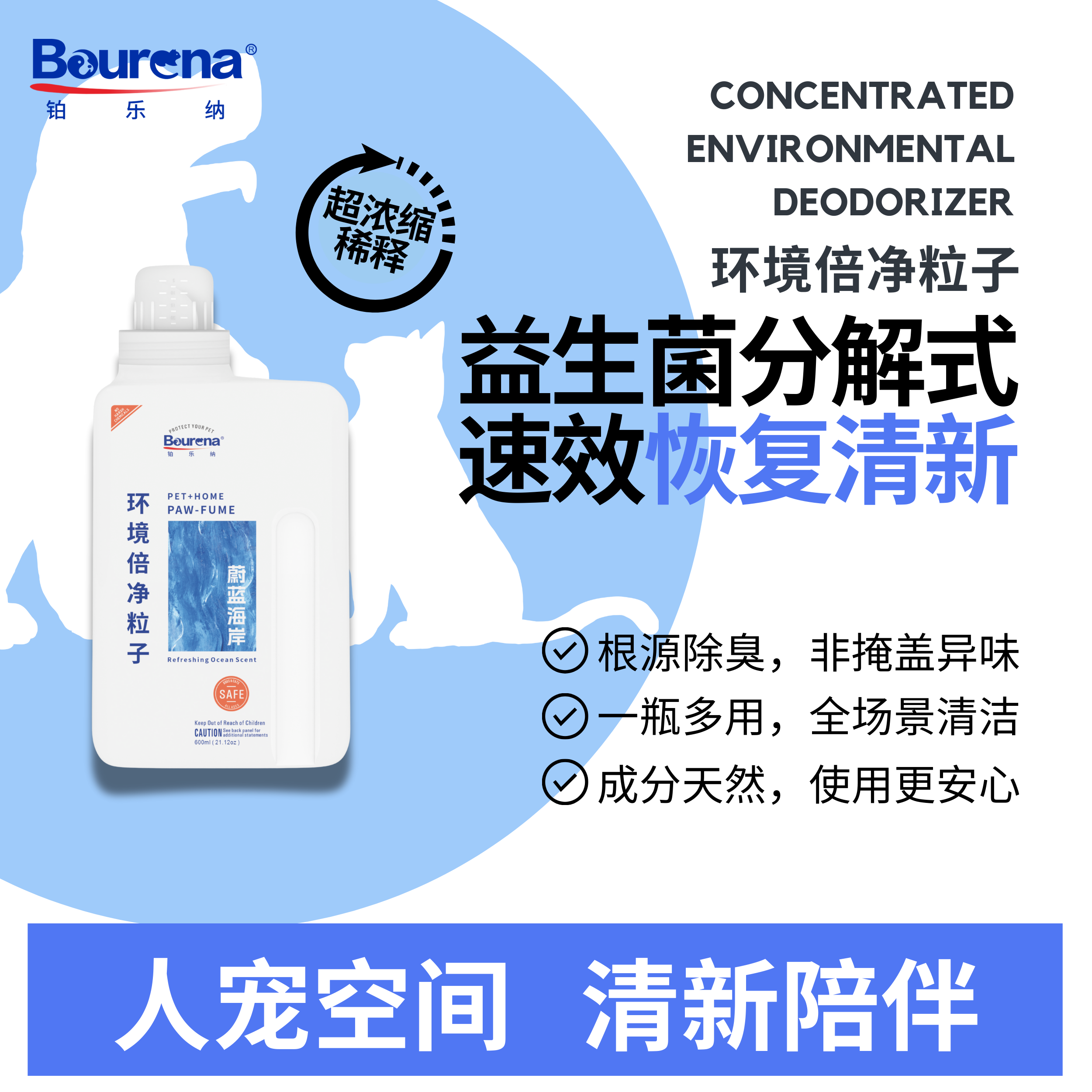 Bourena铂乐纳宠物净化器除臭浓缩精华去尿味益生菌分解猫砂除味