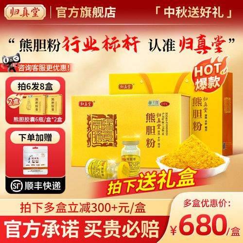 [归真堂]熊胆粉0.25g*10瓶/盒熊胆金粉清热平肝明目脂肪肝饮酒护肝养肝咽喉肿痛