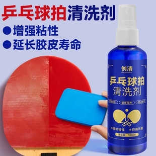 乒乓球拍胶皮增粘清洗剂喷雾型护理装备海绵擦保养液清洁洗护套装
