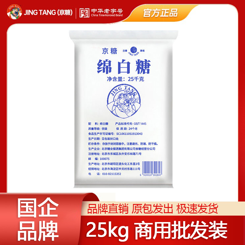 京糖绵白糖25kg优级烘焙专用咖啡袋装商用批发优质一级50斤白糖