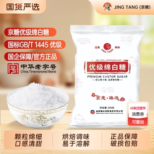 JING TANG京糖优级绵白糖350g家用袋装细食用白糖厨房烘焙调味