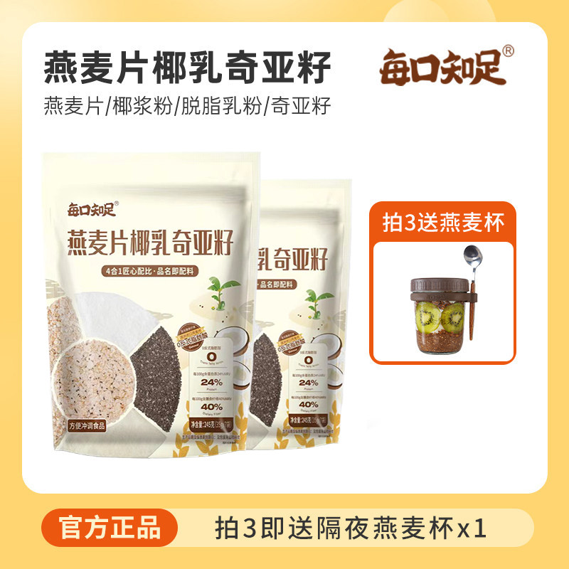 每口知足椰乳奇亚籽燕麦片官方店饱腹健身代餐超模营养早餐燕麦杯