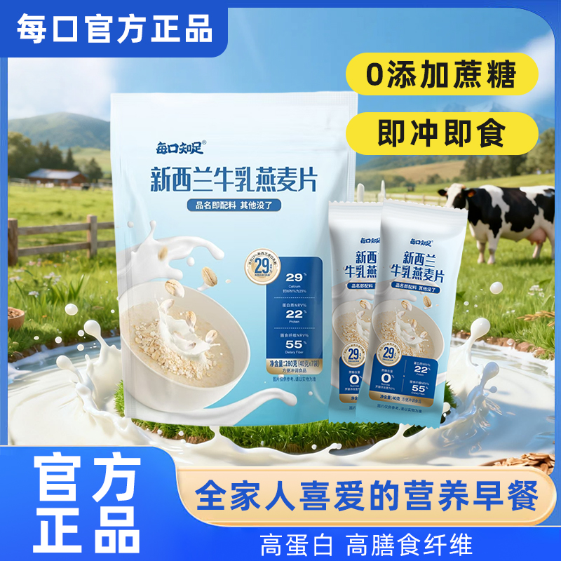 每口知足官方店新西兰牛乳燕麦片早餐即食冲饮代餐饱腹