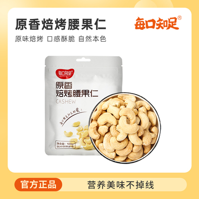 每口知足熟腰果仁坚果原味干果儿童孕妇休闲零食炒货每日坚果袋装
