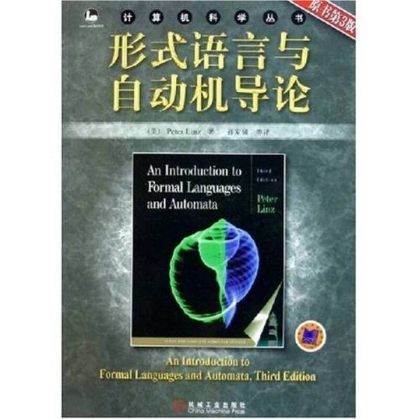 正版9成新图书丨形式语言与自动机导论  原书第3版（美）Peter Linz著；孙家骕等译9787111167884