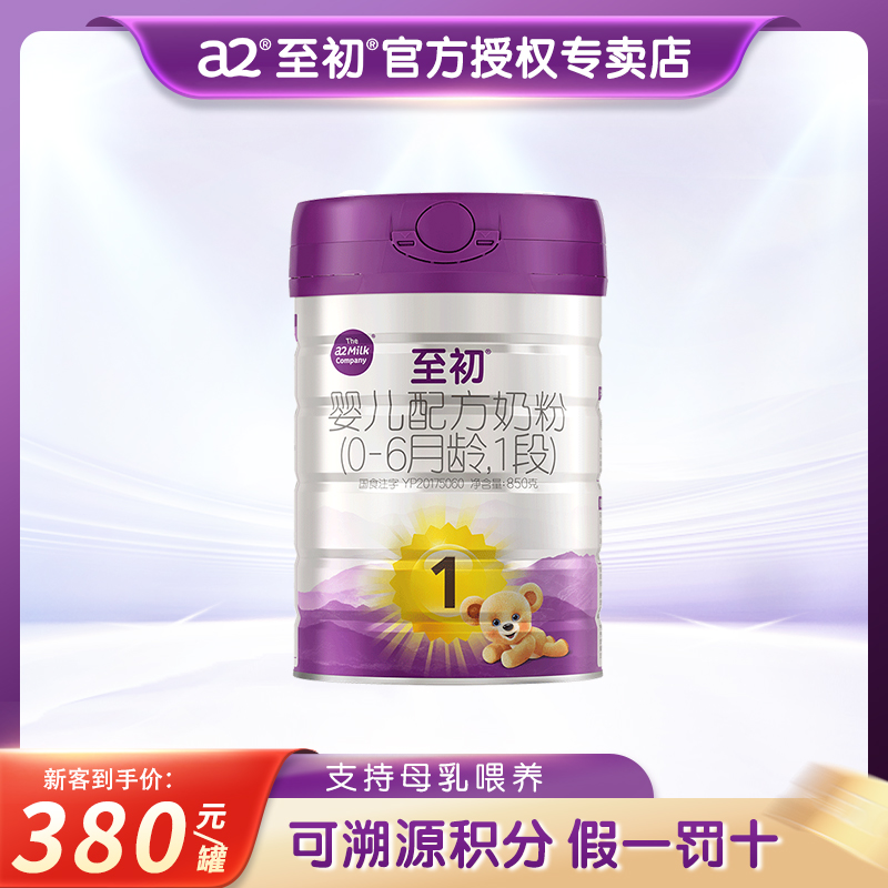 a2至初进口1段850g婴儿配方奶粉