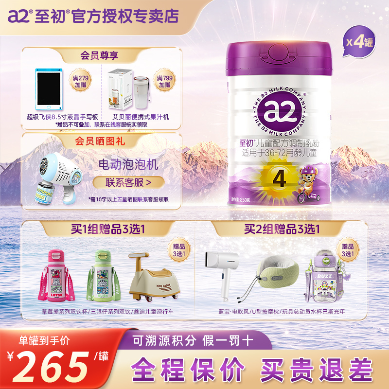 a2至初进口调制乳粉四段850g*4